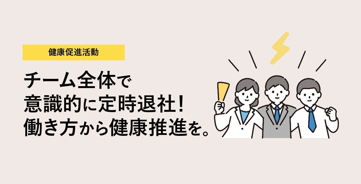 チーム全体で意識的に定時退社！健全な働き方から健康推進を！電撃退勤Day⚡️紹介