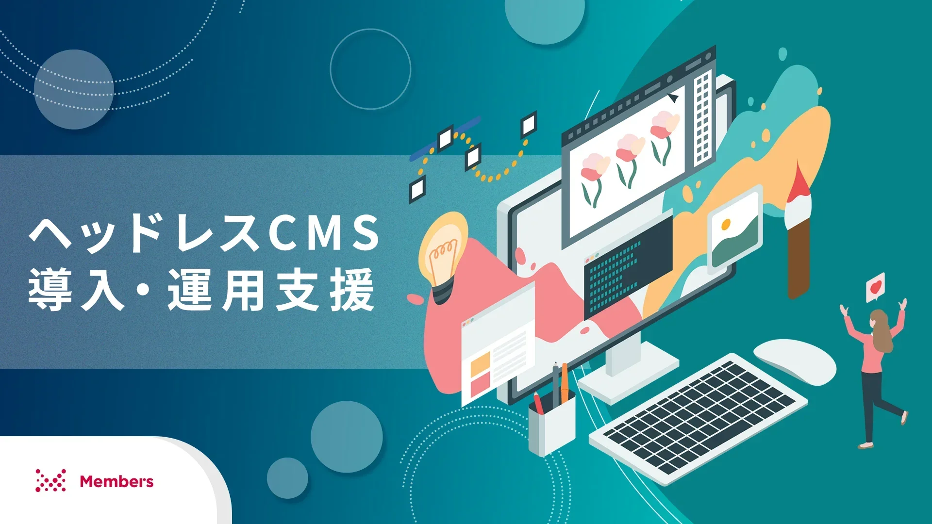 ヘッドレスCMS導入・運用支援
