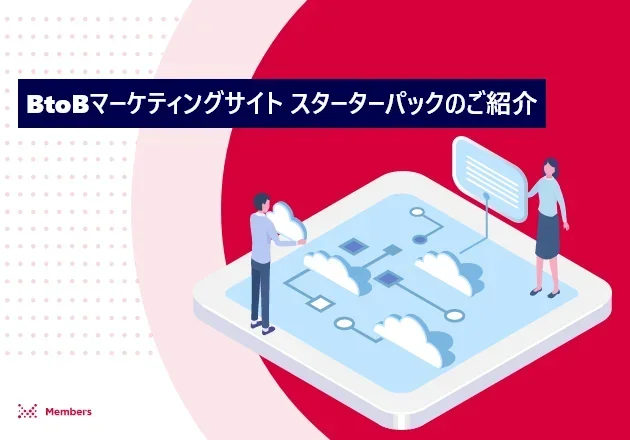 BtoBマーケティングサイトスターターパックのご紹介