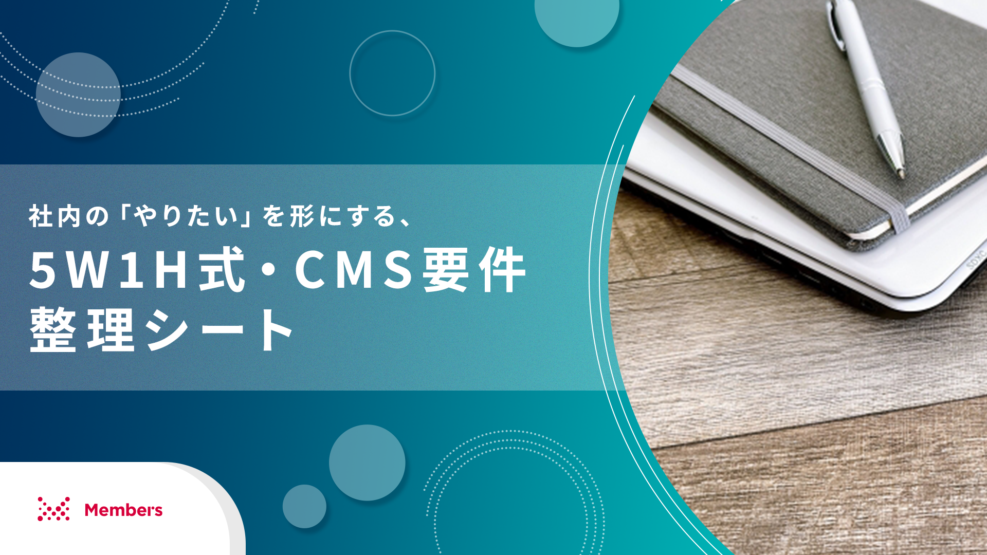 社内の「やりたい」を形にする、5W1H式・CMS要件整理シート