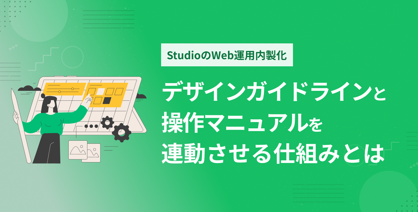 StudioのWeb運用内製化｜デザインガイドラインと操作マニュアルを連動させる仕組みとは