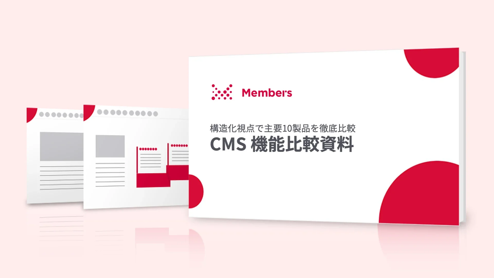 構造化視点で主要10製品を徹底比較 CMS機能比較資料