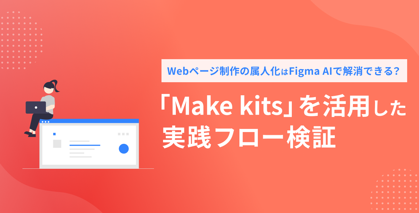 Webページ制作の属人化はFigma AIで解消できる？「Make kits」を活用した実践フロー検証