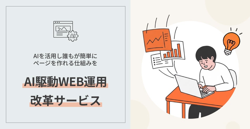 スピードを味方に本気の施策を次々と。AI駆動Web運用改革サービス